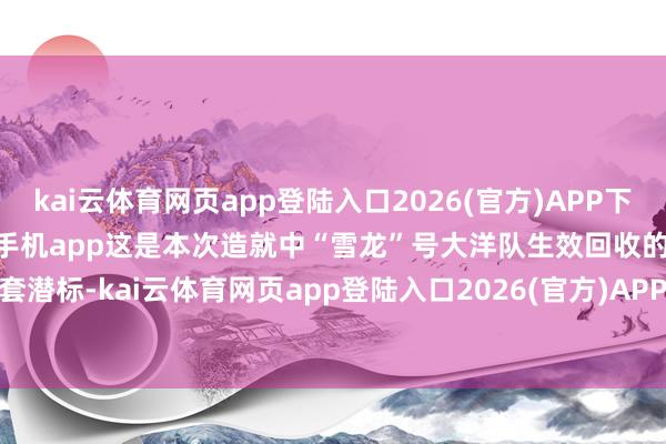 kai云体育网页app登陆入口2026(官方)APP下载IOS/Android通用版/手机app这是